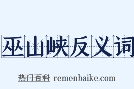 巫山峡反义词是什么意思的图片